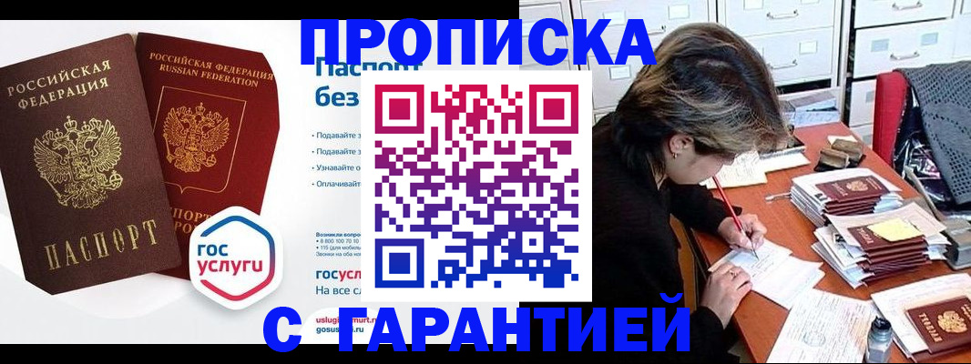 купить прописку в Анжеро-Судженске